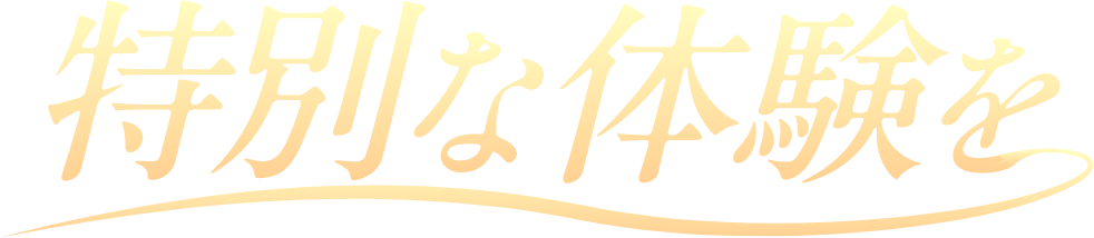 特別な体験を