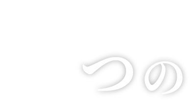 3つの